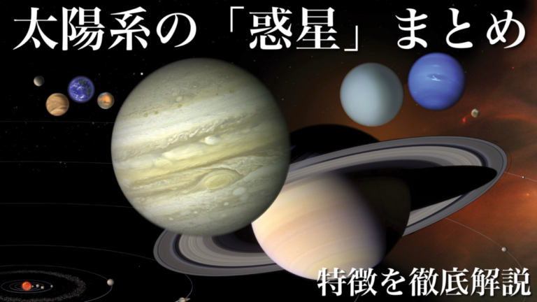 太陽系8つの「惑星」まとめ!大きさや特徴を徹底解説!