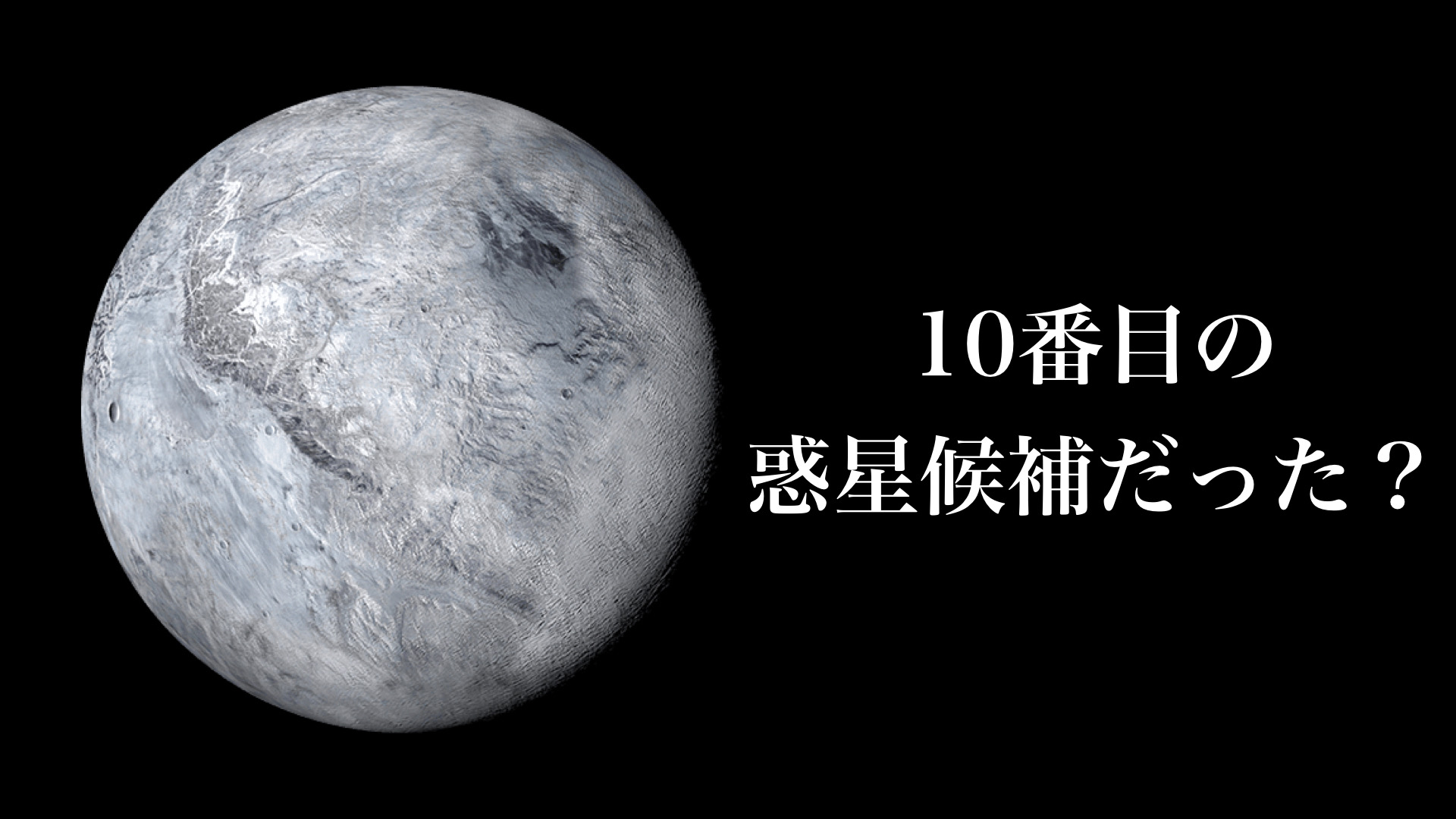 準惑星「エリス」とは?冥王星と大きさ&質量と比較! パラバース