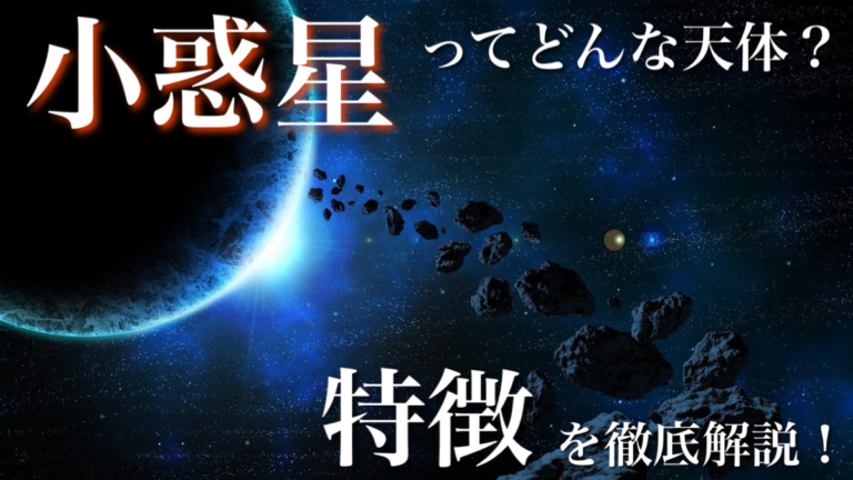 「小惑星」ってどんな天体?特徴や種類を解説【小学生でも分かる】 パラバース