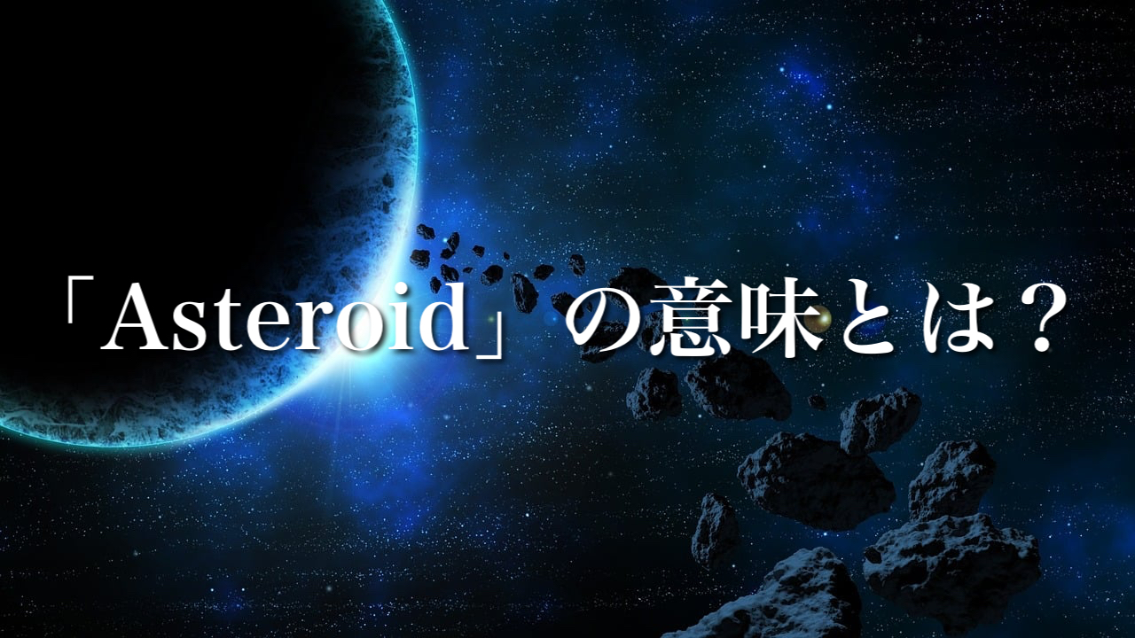 小惑星を発見し、教育プロジェクトを作成する学生